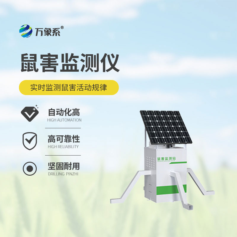 農作物鼠害智能監測系統