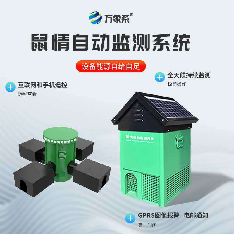 鼠情智能遠程誘控系統