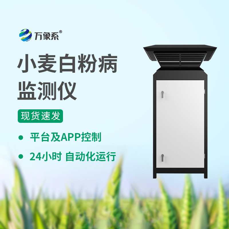 白粉病監測儀