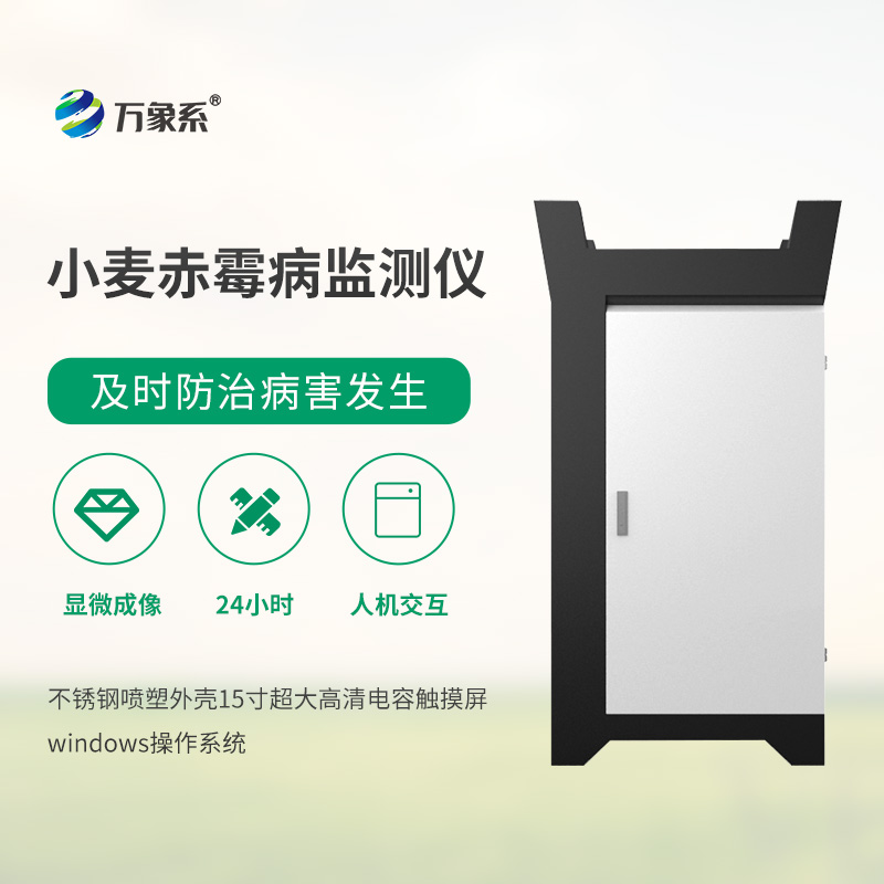 小麥赤霉病監測儀