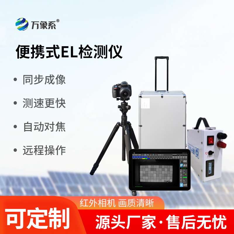 組串式el檢測儀：光伏組件質(zhì)量檢測的新標(biāo)準(zhǔn)