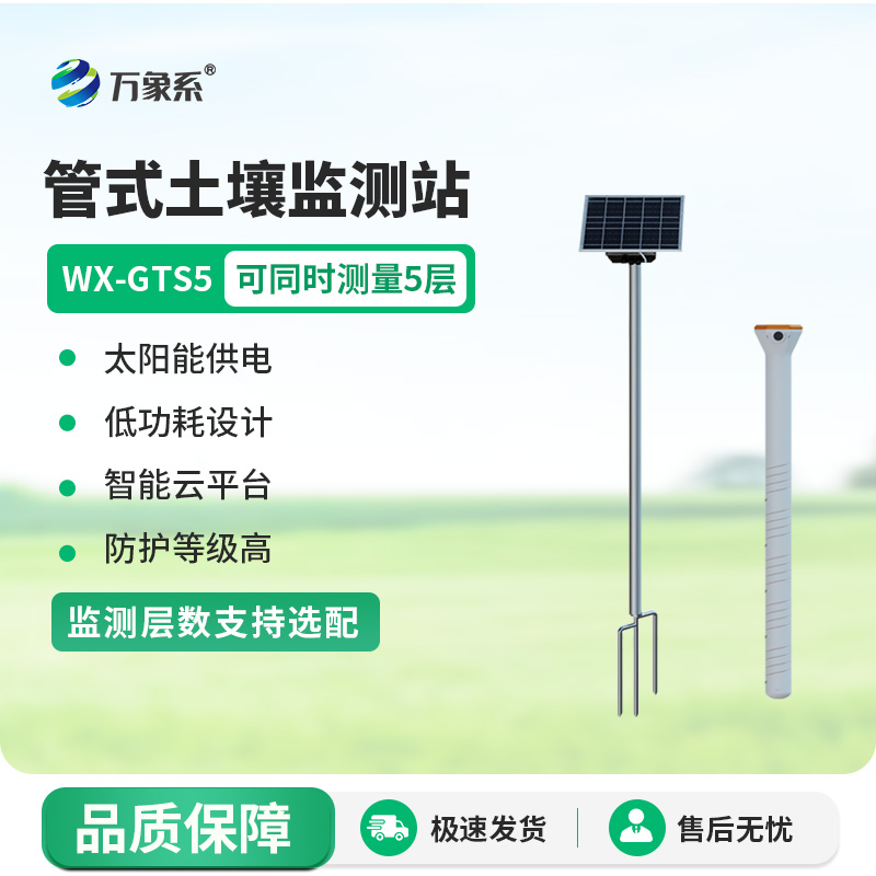 五層管式土壤墑情監(jiān)測(cè)儀，土壤墑情“秒”掌握