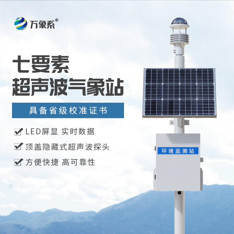 超聲波監(jiān)測(cè)站