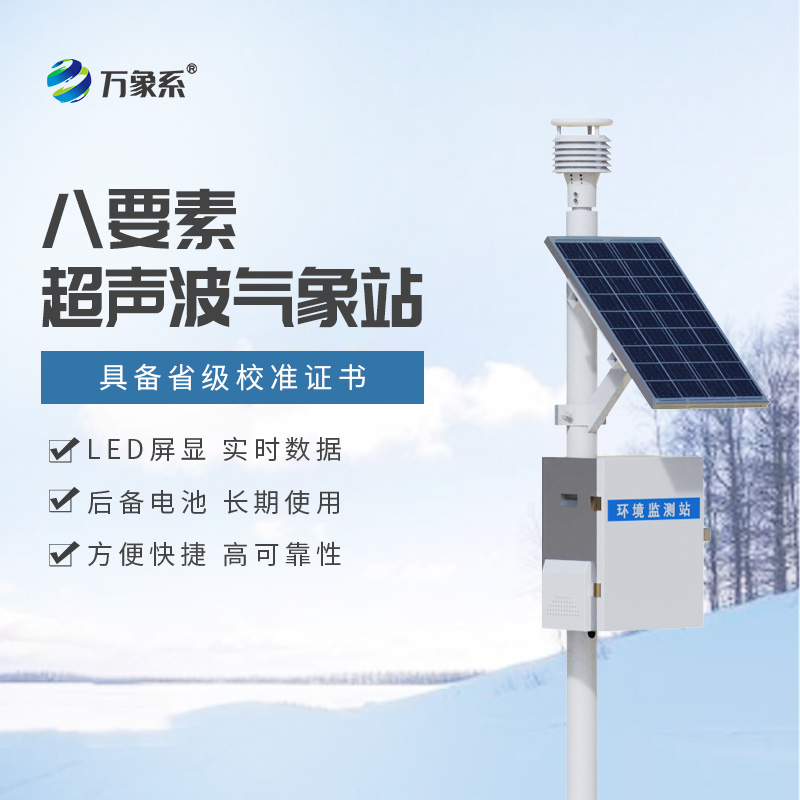 八要素超聲波氣象站