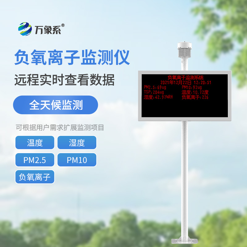 景區負氧離子監測儀