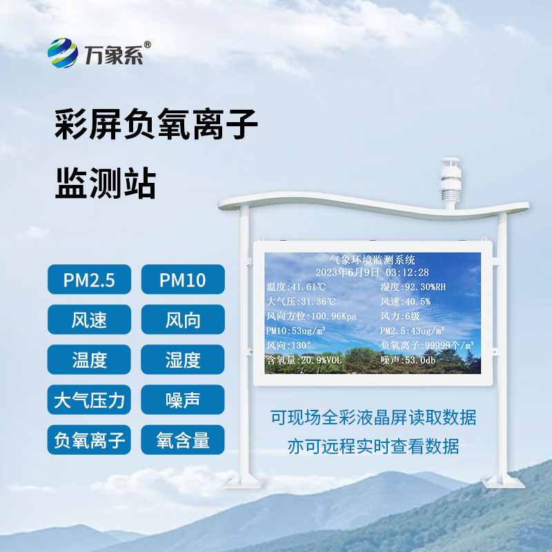 全彩屏一體化負(fù)氧離子監(jiān)測站