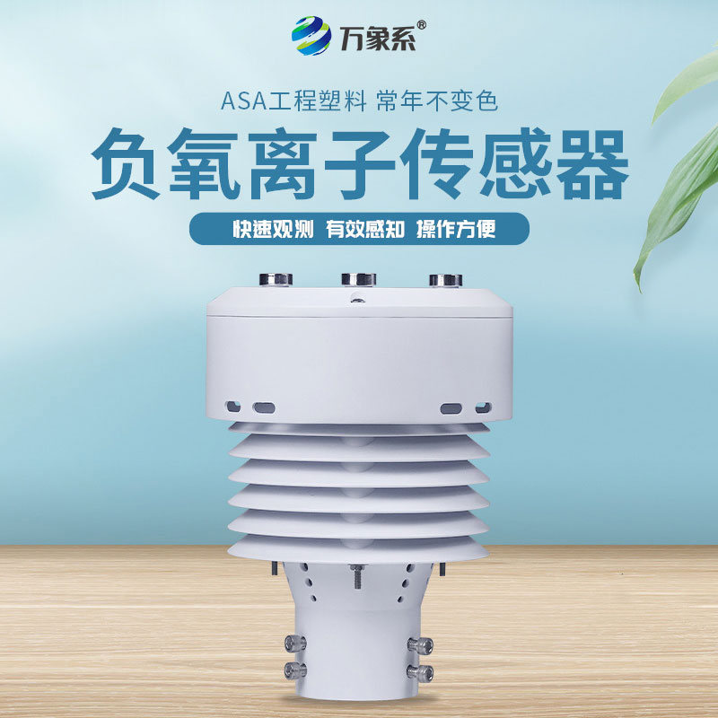 負氧離子傳感器全解析