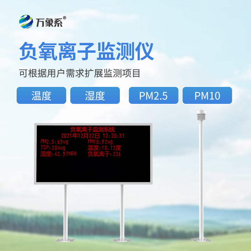 空氣中的“維生素”監(jiān)測(cè)者：大氣負(fù)氧離子觀測(cè)儀