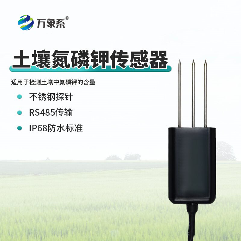 土壤氮磷鉀傳感器