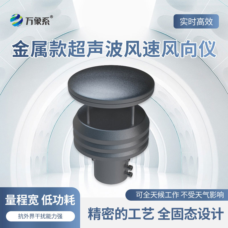 金屬款超聲波風(fēng)速風(fēng)向儀