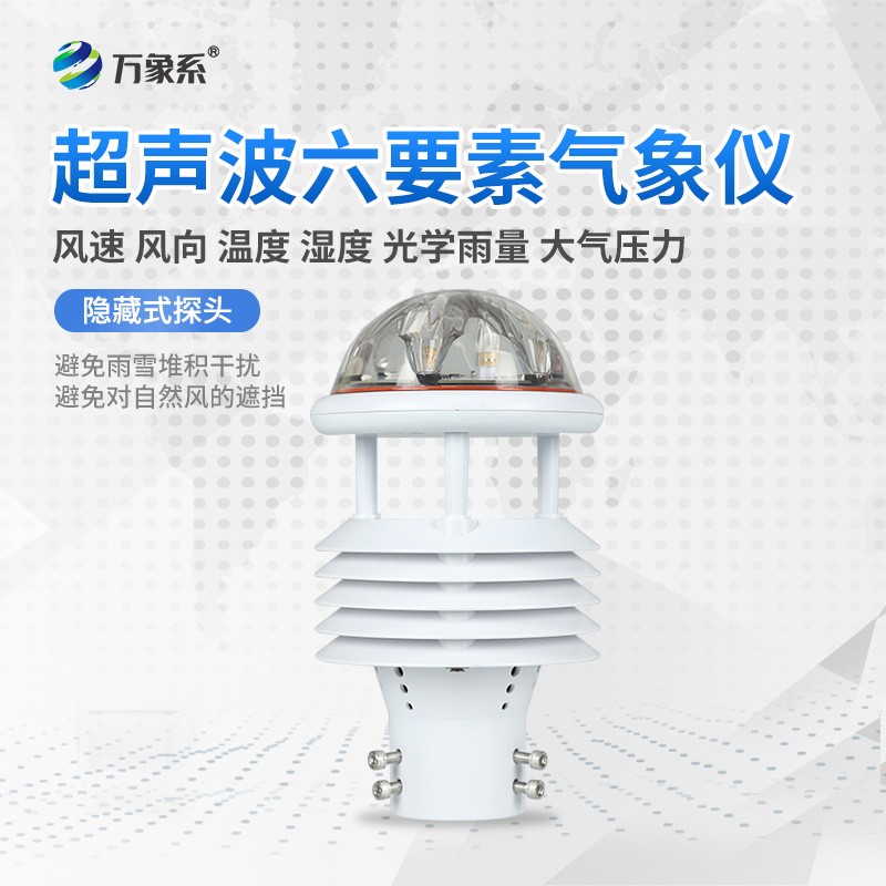 六要素一體化氣象傳感器：氣象監(jiān)測(cè)的“全能戰(zhàn)士”如何大顯身手？
