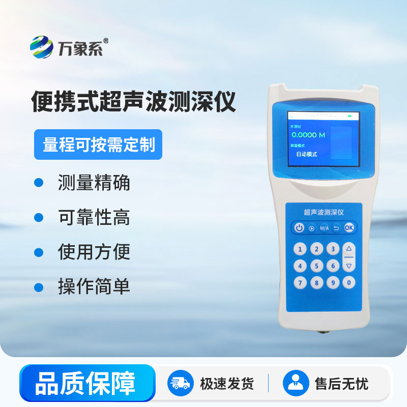 超聲波測深儀測量水庫、湖泊、江河、淺海等水體