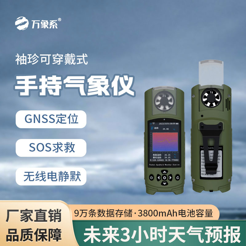 袖珍可穿戴手持氣象站對應急管理能做什么貢獻？