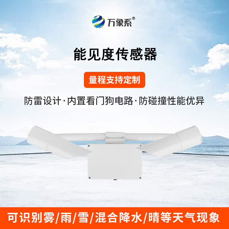 30KM能見(jiàn)度傳感器
