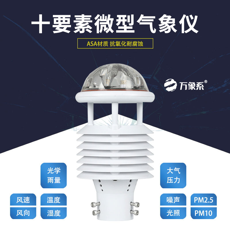 十要素微氣象儀，靈活應(yīng)用，適配多樣場(chǎng)景需求