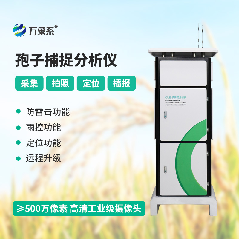 孢子捕捉分析系統(tǒng)——從田間到指尖的防控革命