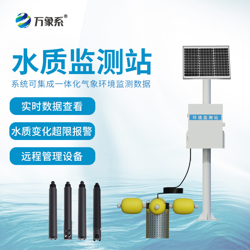 立桿水質監測站