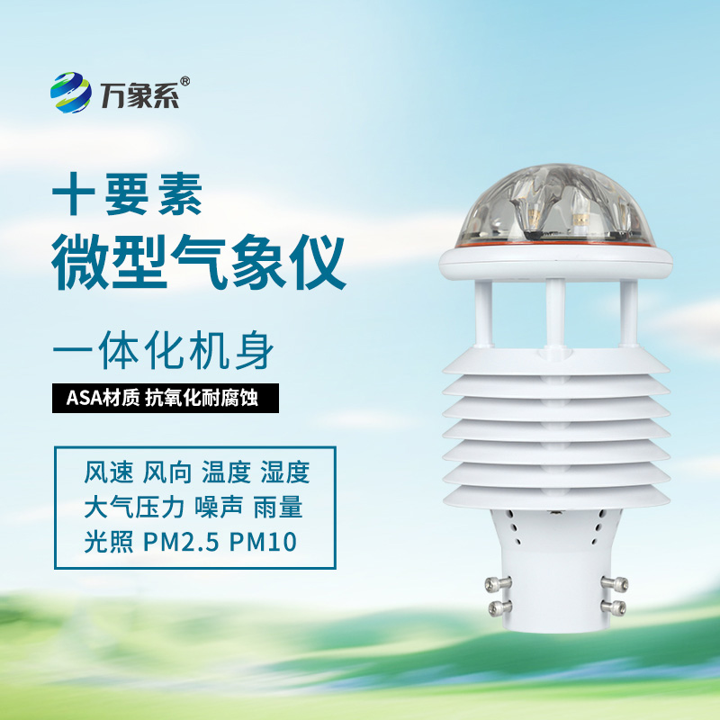 氣象環(huán)境監(jiān)測(cè)傳感器:24小時(shí)不間斷記錄大自然的脈搏!