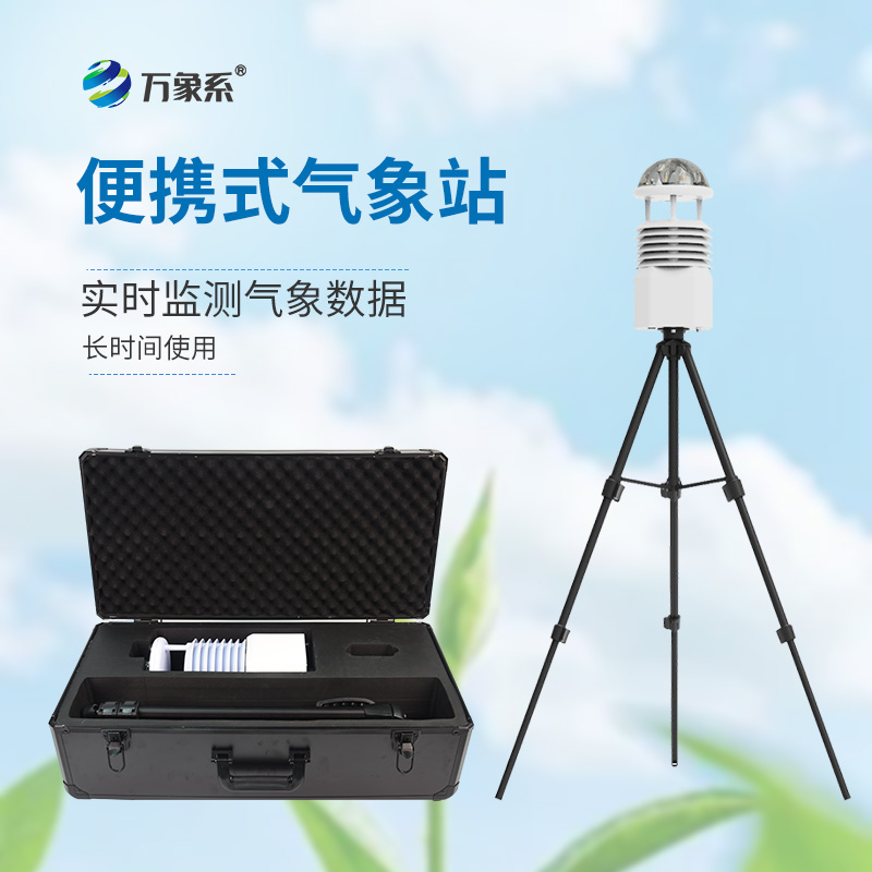 移動(dòng)式自動(dòng)氣象站