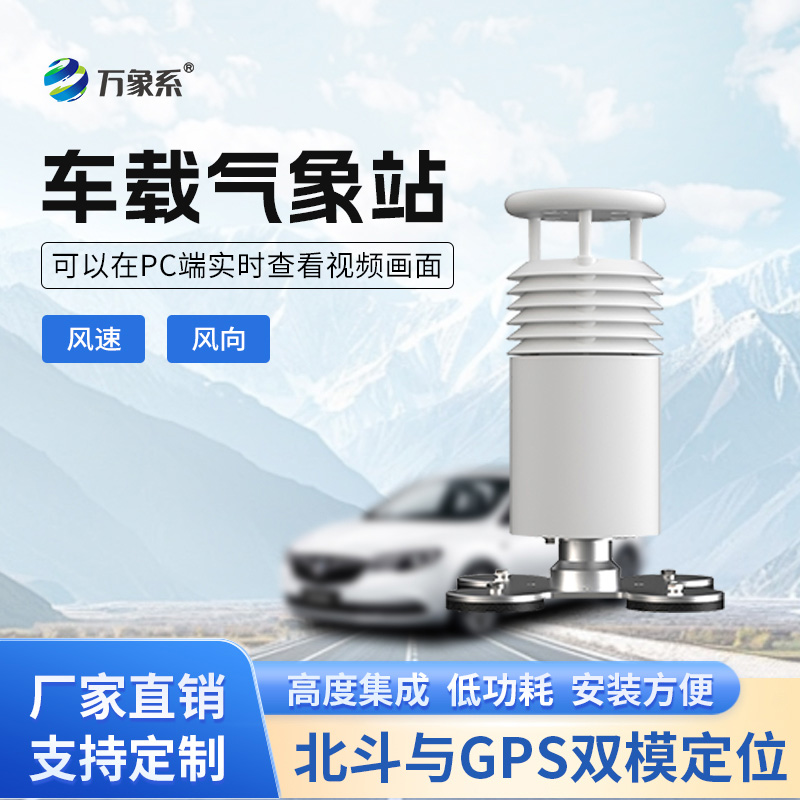 車載風速風向氣象站如何讓移動監(jiān)測如影隨形？