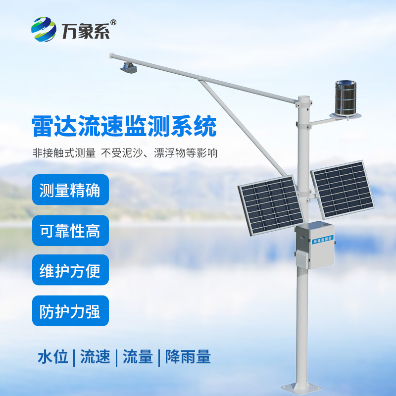 雷達(dá)式流速流量水位雨量監(jiān)測(cè)站如何讀懂水文的無聲語言?