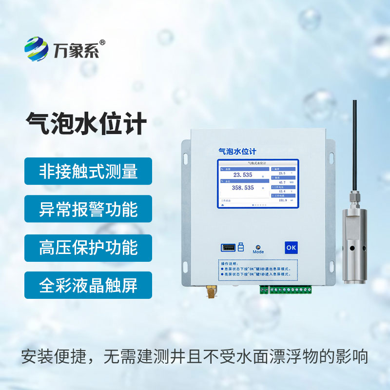 氣泡水位監測站