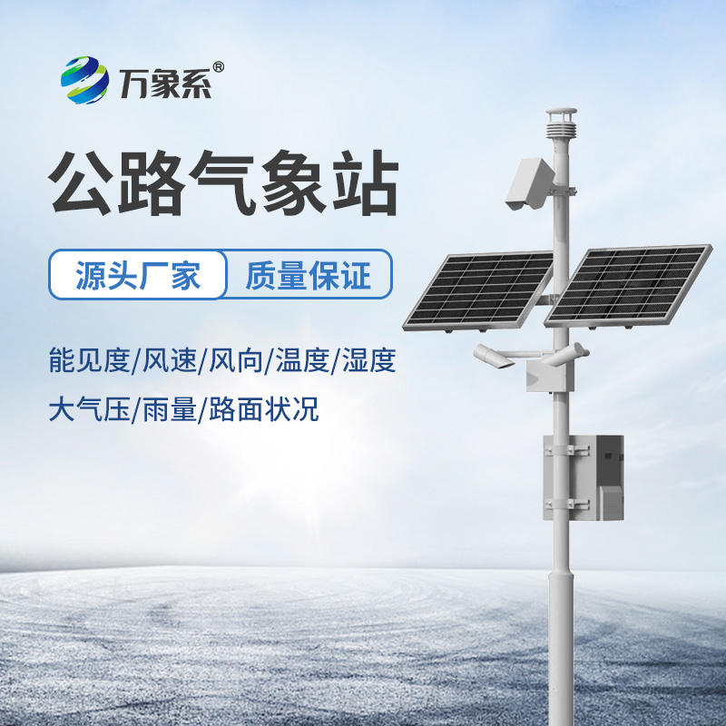 高速公路交通自動(dòng)氣象站：揭秘那些會(huì)