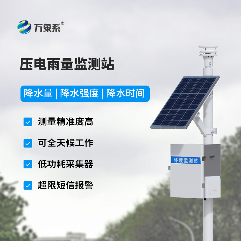 壓電雨量監(jiān)測(cè)系統(tǒng)如何重新定義降水監(jiān)測(cè)方式？
