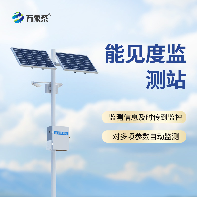 10km能見度監測站如何預知“白色陷阱”？