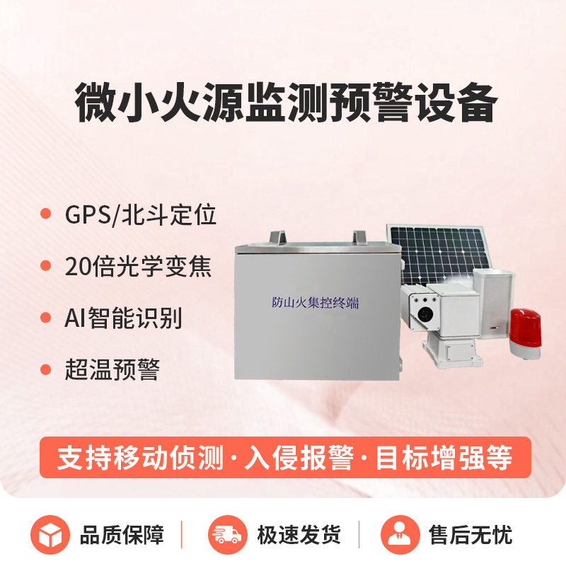 微小火源監測預警設備讓小火源無處藏！