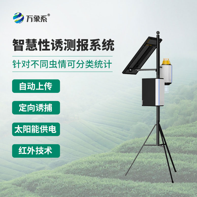 物聯(lián)網(wǎng)蟲(chóng)情性誘測(cè)報(bào)儀
