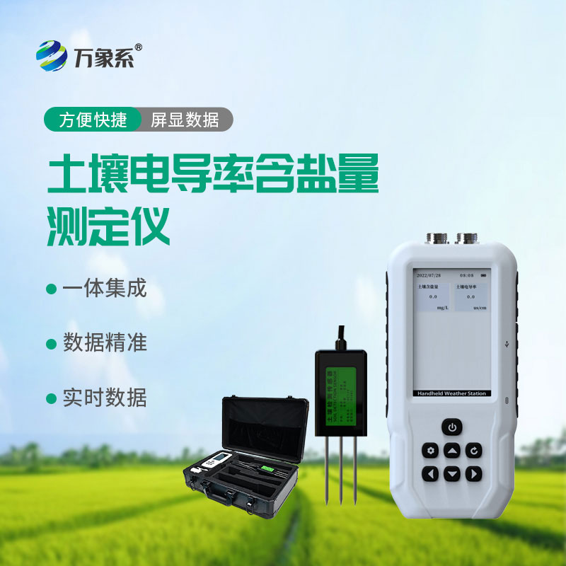 一鍵探土壤咸淡:土壤鹽分檢測(cè)儀解鎖土壤健康