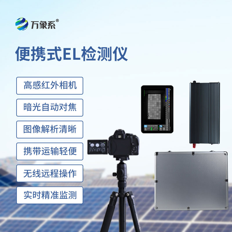 光伏組串EL便攜式檢測(cè)儀：光伏組件的移動(dòng)透視眼