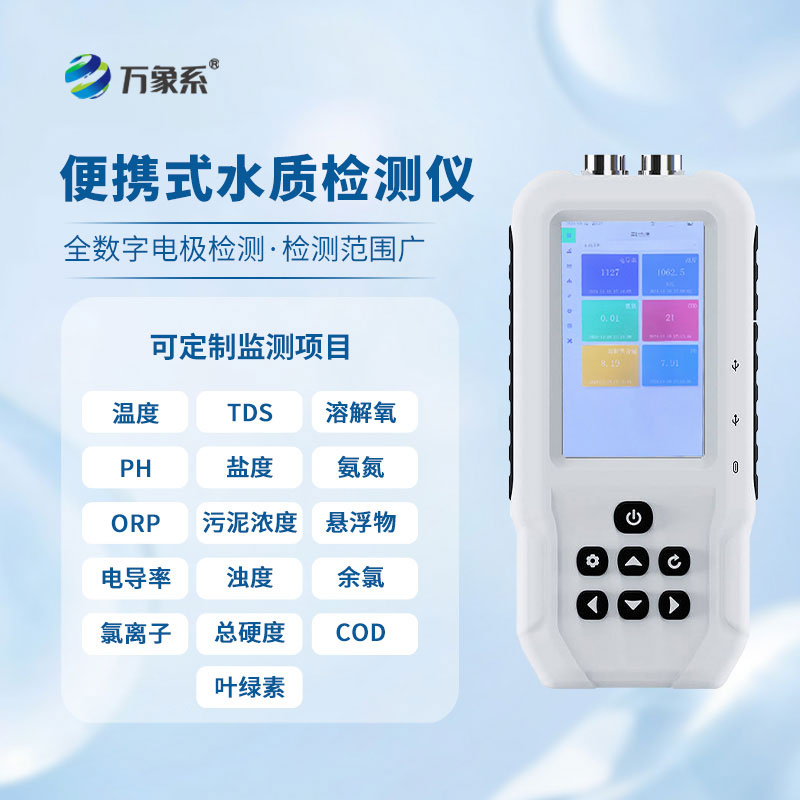 手持多參數(shù)水質(zhì)檢測(cè)儀：水質(zhì)檢測(cè)的移動(dòng)智能搭檔