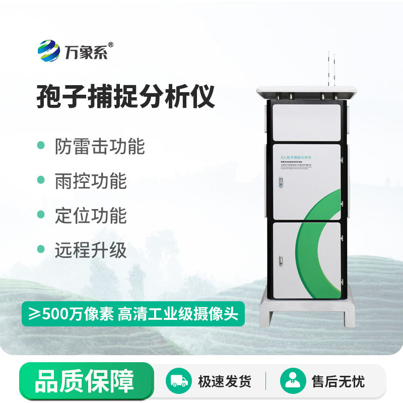 便攜高效易部署-小型孢子捕捉儀精準(zhǔn)匹配多種作物的病害監(jiān)測需求