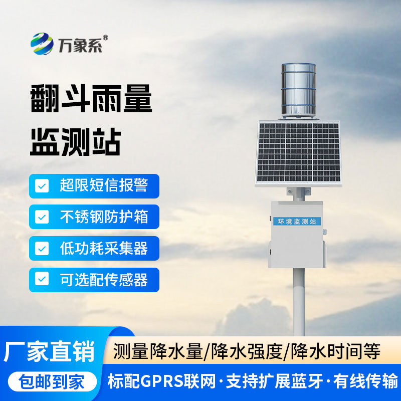 自動(dòng)化雨量監(jiān)測站系統(tǒng)