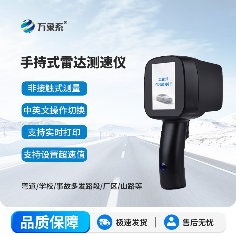 便攜式機(jī)動(dòng)車測(cè)速儀：流動(dòng)守護(hù)道路通行秩序