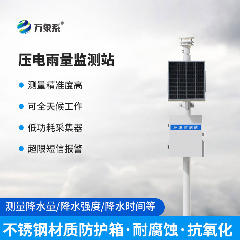 告別傳統(tǒng)監(jiān)測(cè)！壓電式雨量監(jiān)測(cè)站精準(zhǔn)捕捉每一滴雨水信號(hào)