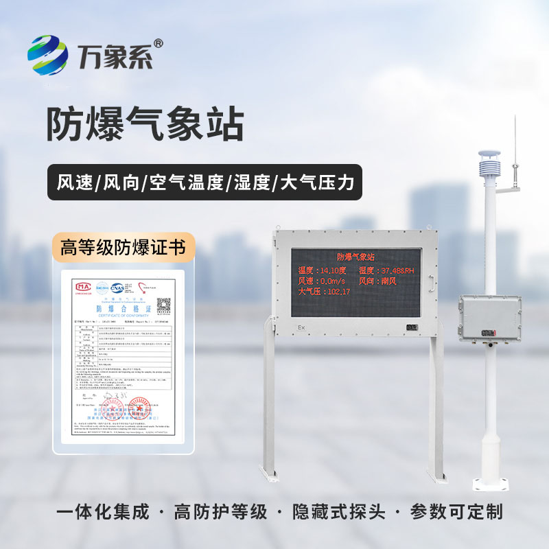 精準監(jiān)測 + 防爆護航：工業(yè)園區(qū)防爆氣象站守護工業(yè)園區(qū)平安運轉
