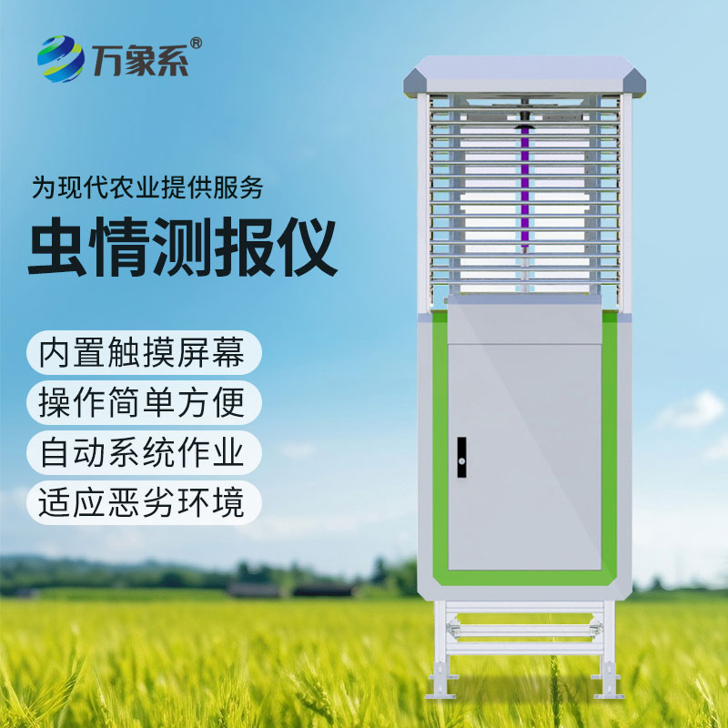 以智防害！智能蟲情監(jiān)測設備激活農(nóng)業(yè)病蟲害防控新效能