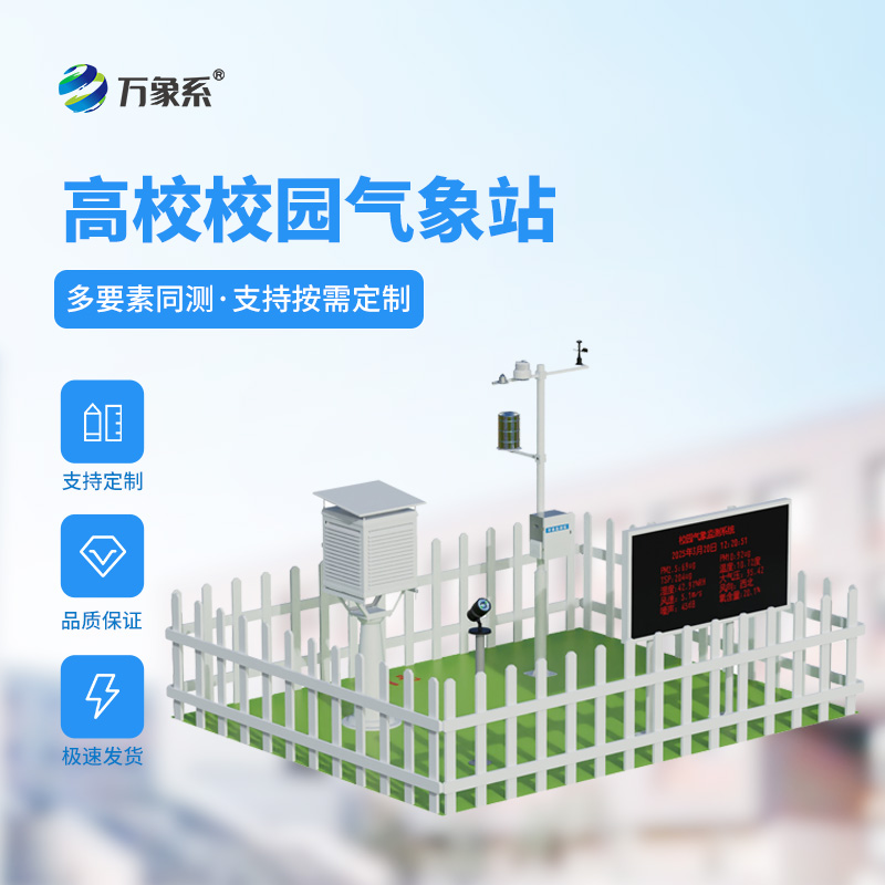 捕捉風云蹤跡：高中校園氣象站的校園科普之力