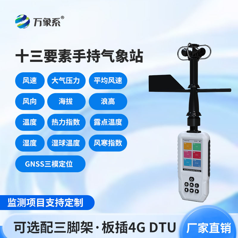 高智能手持氣象儀：隨身掌控氣象環(huán)境變化的實用工具