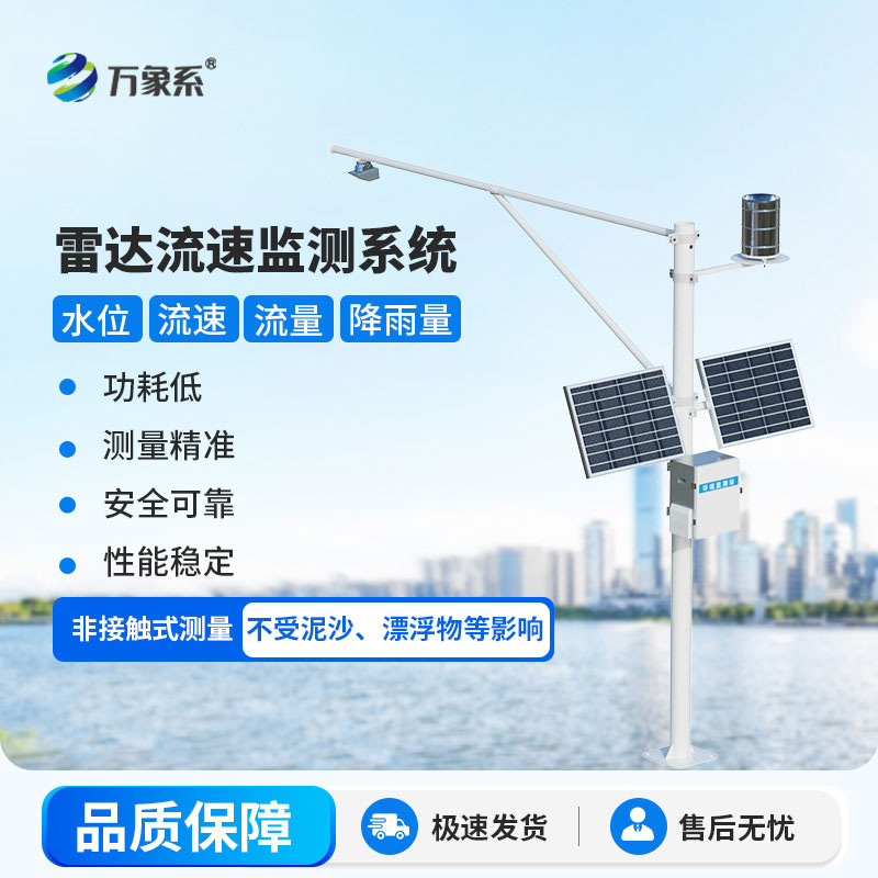 雷達表面流速測流系統——河道測流的高效新選擇