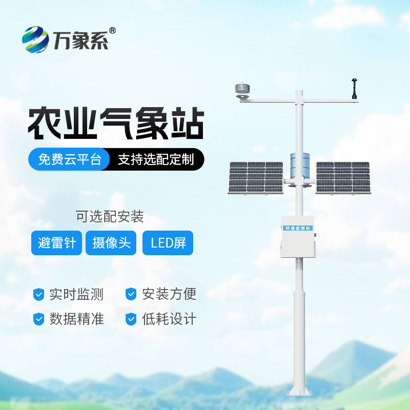 氣象數(shù)據(jù)主動(dòng)送：農(nóng)業(yè)全自動(dòng)氣象站為農(nóng)業(yè)氣象添動(dòng)態(tài)