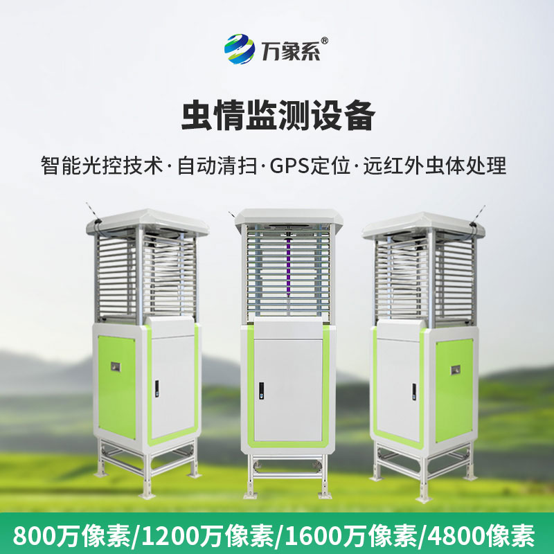 自動(dòng)蟲情測(cè)報(bào)儀