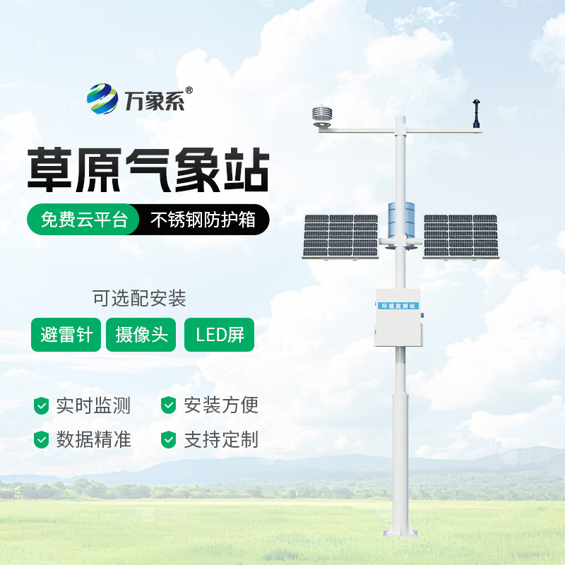 草原生態氣象站精準感知草原氣象與生態變化