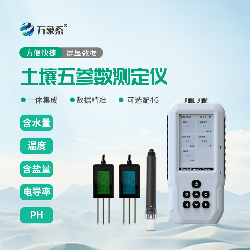 土壤五參數(shù)測定儀：解鎖土壤檢測新便捷