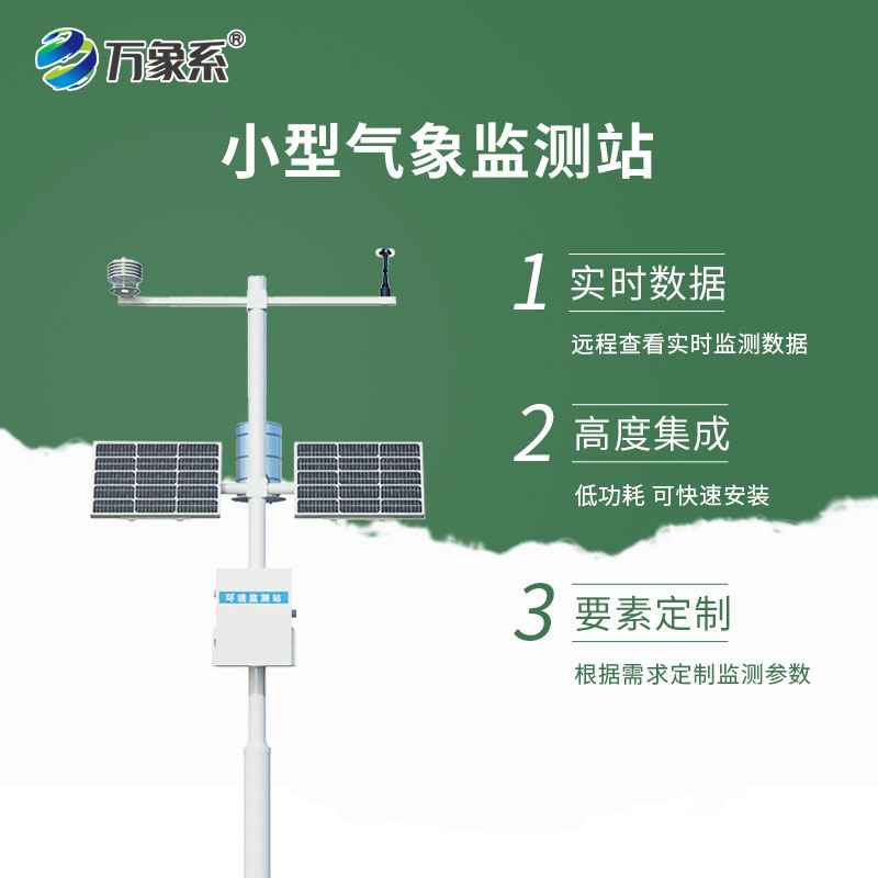 小型智能自動氣象站——無需盯守，氣象盡在掌握！